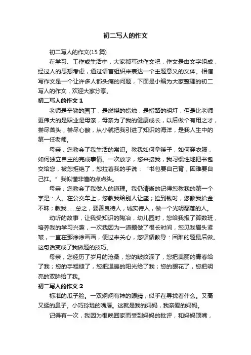 初二写人的作文（15篇）