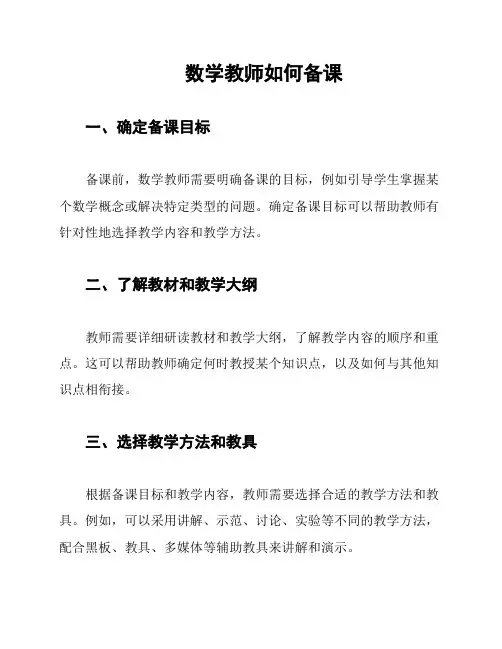 数学教师如何备课