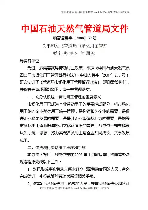 管道局社会化用工管理实施方案