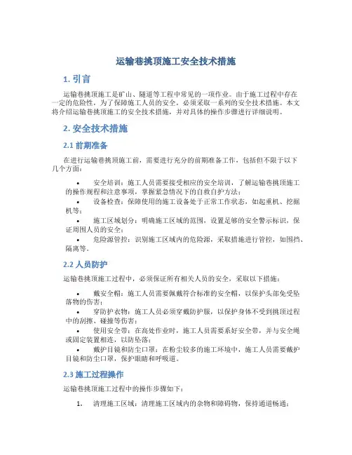 运输巷挑顶施工安全技术措施