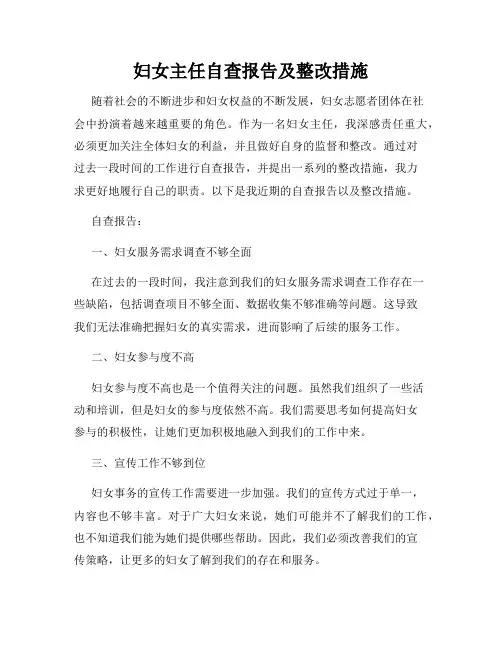 妇女主任自查报告及整改措施