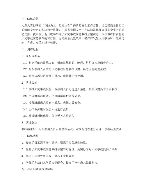 火灾事故应急救援预案演练总结