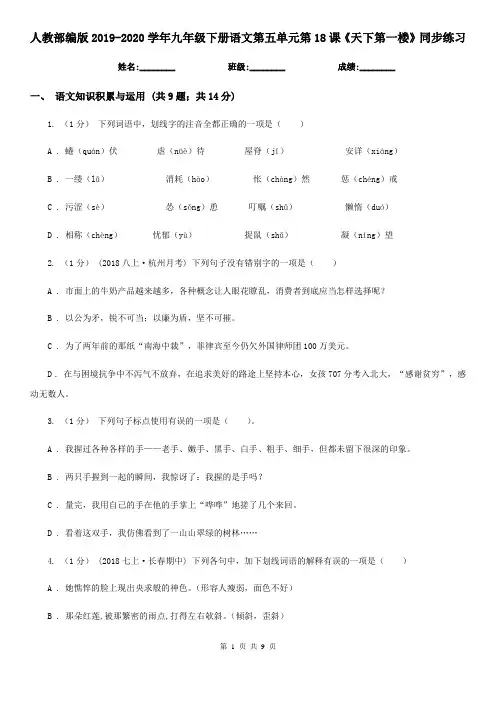 人教部编版2019-2020学年九年级下册语文第五单元第18课《天下第一楼》同步练习