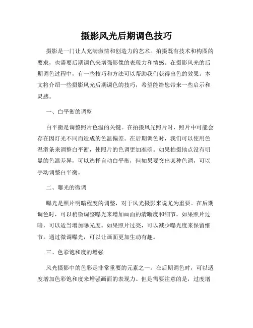 摄影风光后期调色技巧