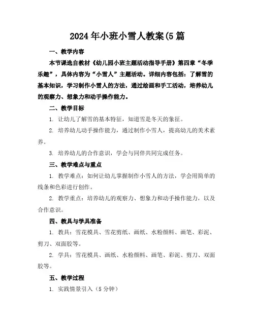 2024年小班小雪人教案(5篇