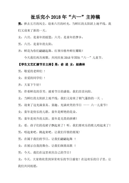 2018年六一文艺汇演节目主持稿