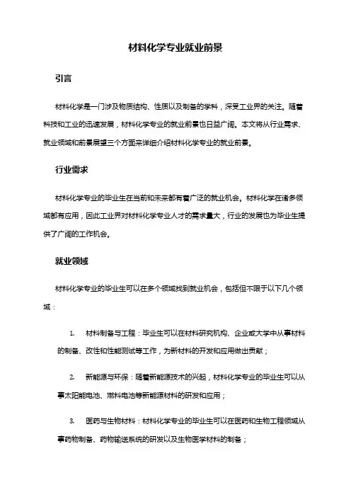 材料化学专业就业前景
