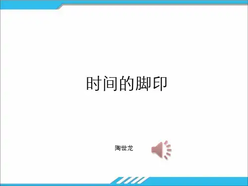 部编本人教版八年级语文下册第三课-时间的脚印-课文