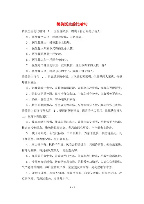 赞美医生的比喻句
