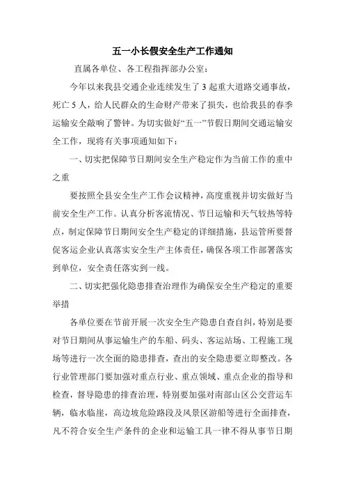 五一小长假安全生产工作通知.doc