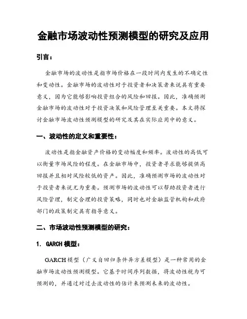 金融市场波动性预测模型的研究及应用
