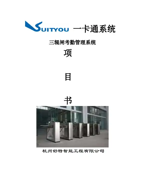 推荐-三辊闸考勤系统方案 精品 精品