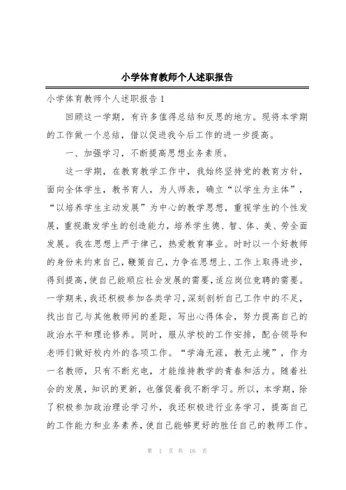 小学体育教师个人述职报告