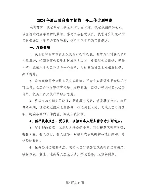 2024年酒店前台主管新的一年工作计划模版（六篇）
