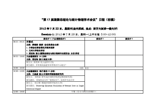 “第17届凝聚态理论与统计物理学术会议”日程（初稿）