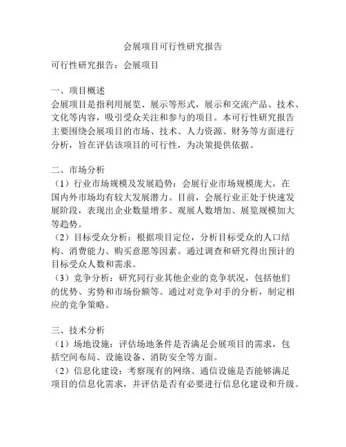 会展项目可行性研究报告