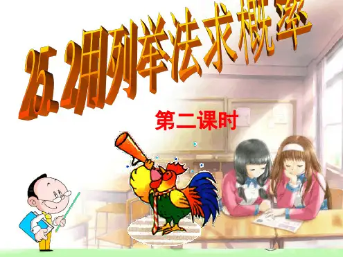 252用列举法求概率第2课时教学课件共26张