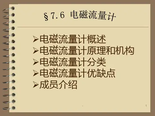 电磁流量计PPT课件