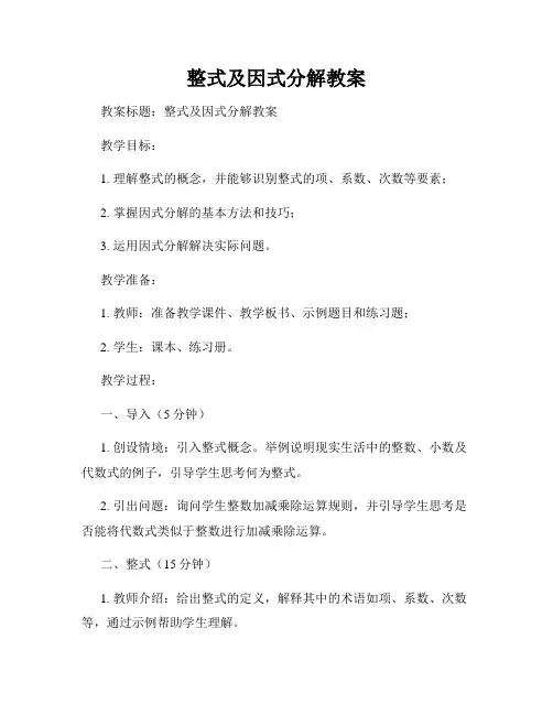 整式及因式分解教案