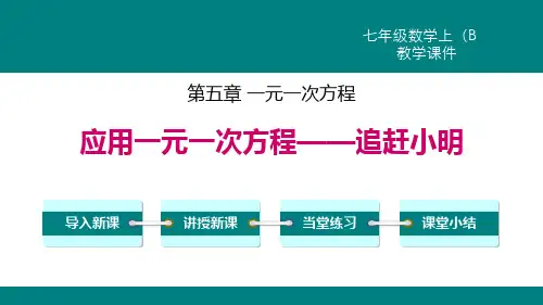 北师大版七年级上册数学《应用一元一次方程―追赶小明》一元一次方程说课教学课件