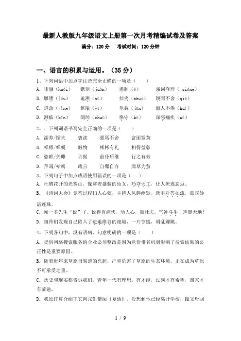 最新人教版九年级语文上册第一次月考精编试卷及答案
