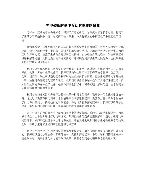 初中物理教学中互动教学策略研究