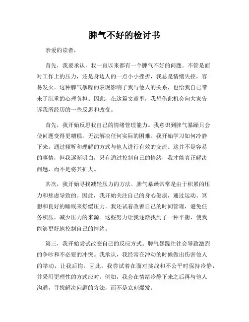 脾气不好的检讨书