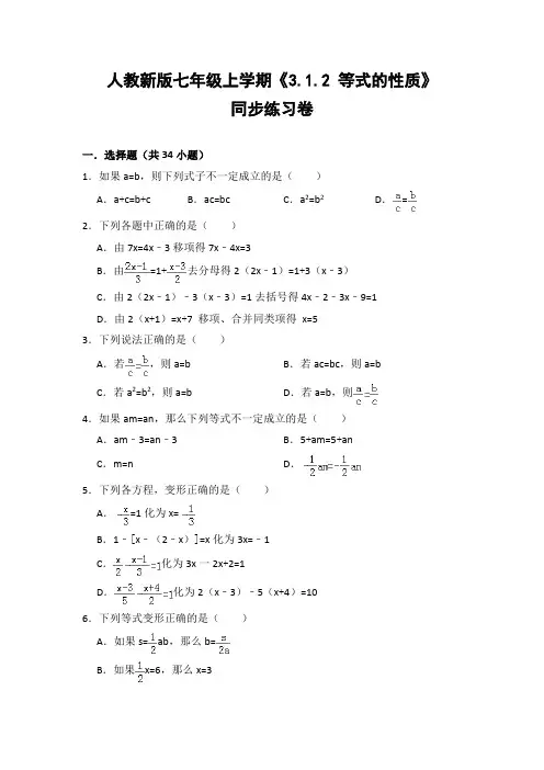 人教版初中数学七年级上册《3.1.2 等式的性质》同步练习卷(含答案解析