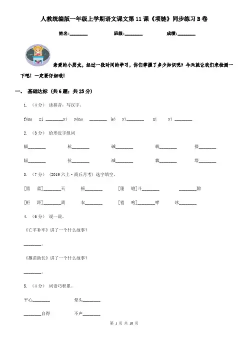 人教统编版一年级上学期语文课文第11课《项链》同步练习B卷