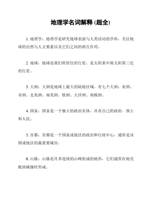 地理学名词解释 (超全)