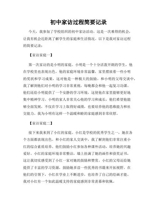 初中家访过程简要记录