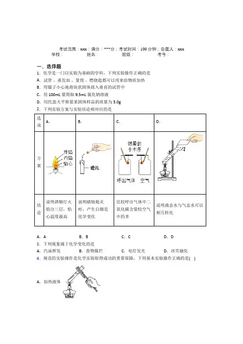 (必考题)人教版初中九年级化学第一章走进化学世界经典复习题(含答案解析)
