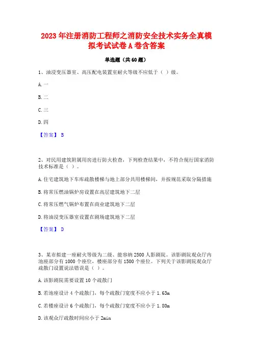 2023年注册消防工程师之消防安全技术实务全真模拟考试试卷A卷含答案
