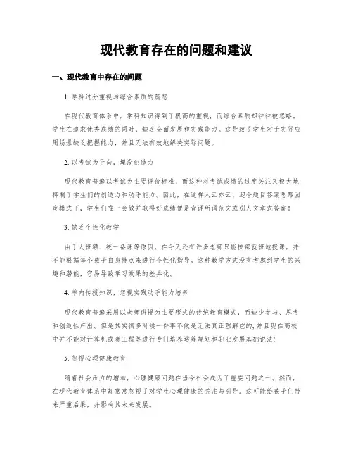 现代教育存在的问题和建议