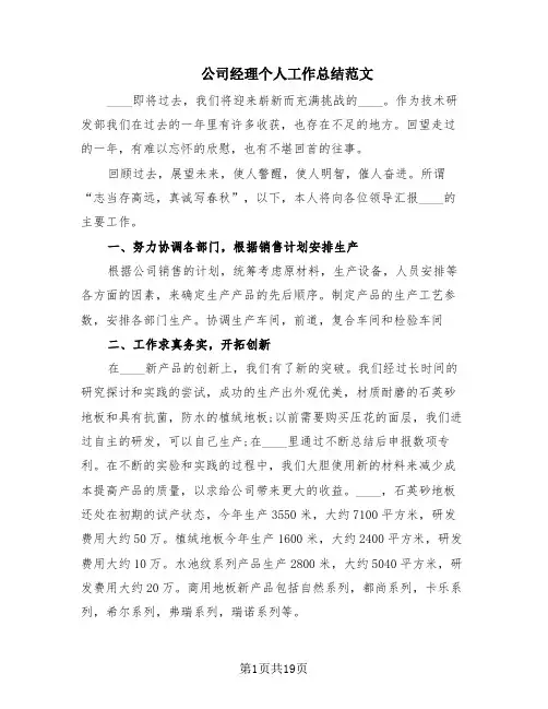 公司经理个人工作总结范文(9篇)