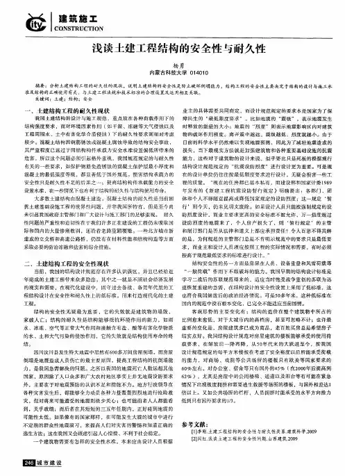 浅谈土建工程结构的安全性与耐久性