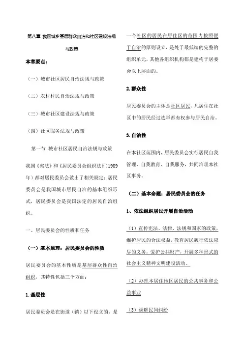 我国城乡基层群众自治和社区建设法规与政策