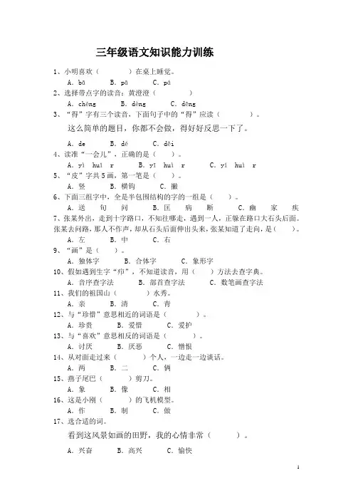 三年级语文知识能力训练