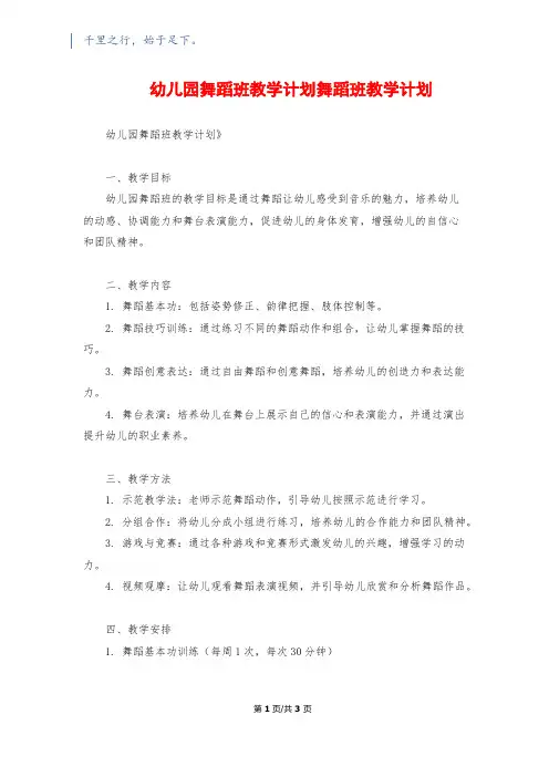 幼儿园舞蹈班教学计划舞蹈班教学计划