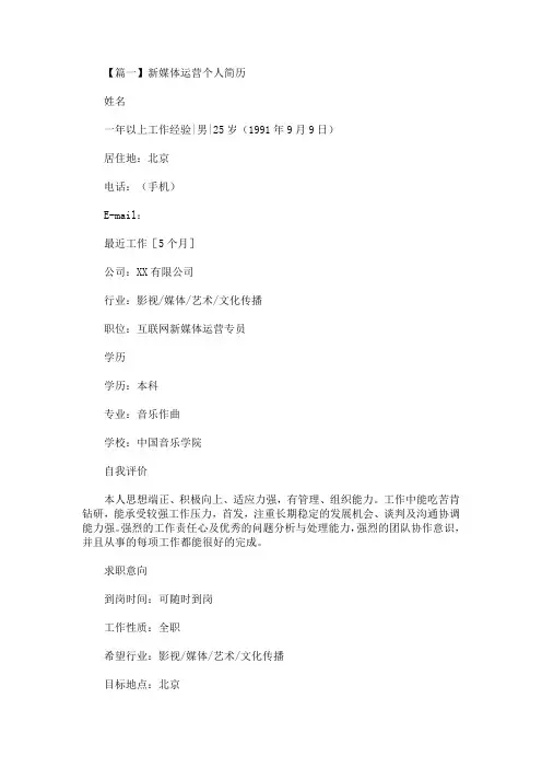 新媒体运营个人简历(最新)