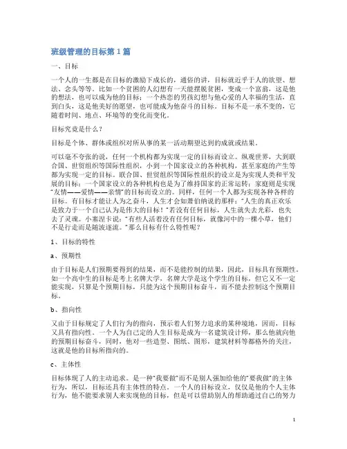 班级管理的目标是4篇