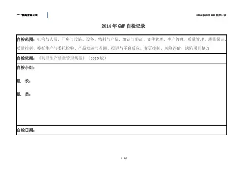 2010年版GMP自检记录