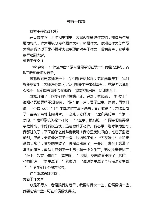 对着干作文