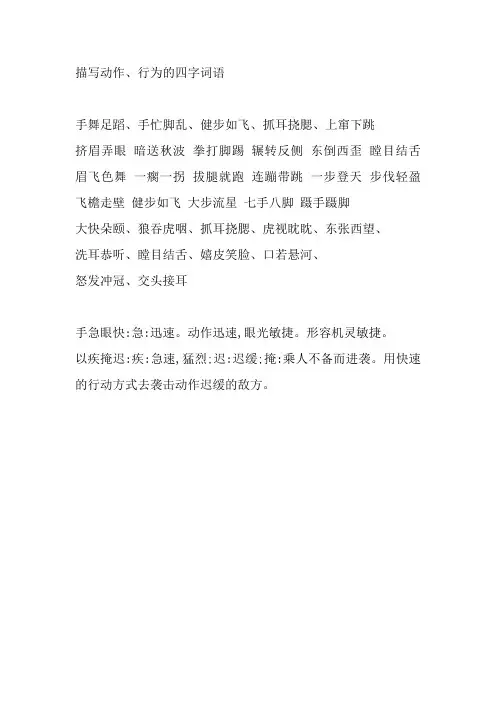 描写动作、行为的四字词语
