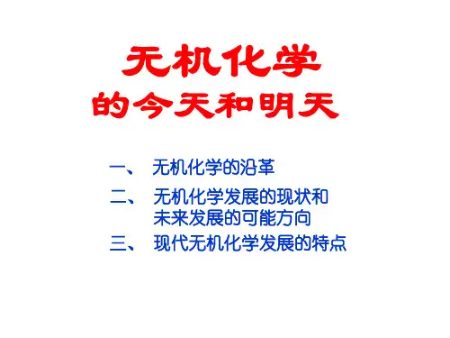 c无机化学的前沿