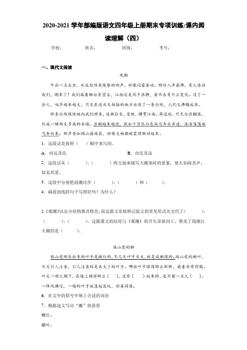2020-2021学年部编版语文四年级上册期末专项训练：课内阅读理解(四)