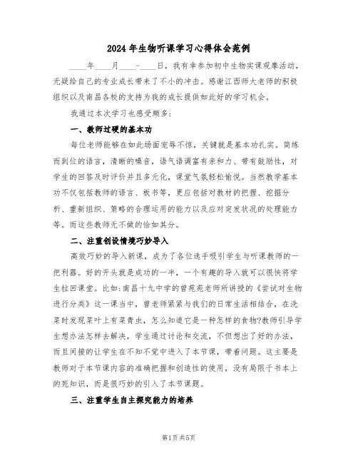 2024年生物听课学习心得体会范例(2篇)