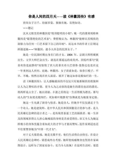 你是人间的四月天读《林徽因传》有感(1000字).docx