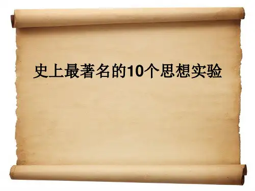 史上最著名的10个思想实验(完善版)