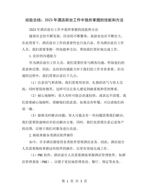 经验总结：2023年酒店前台工作中我所掌握的技能和方法